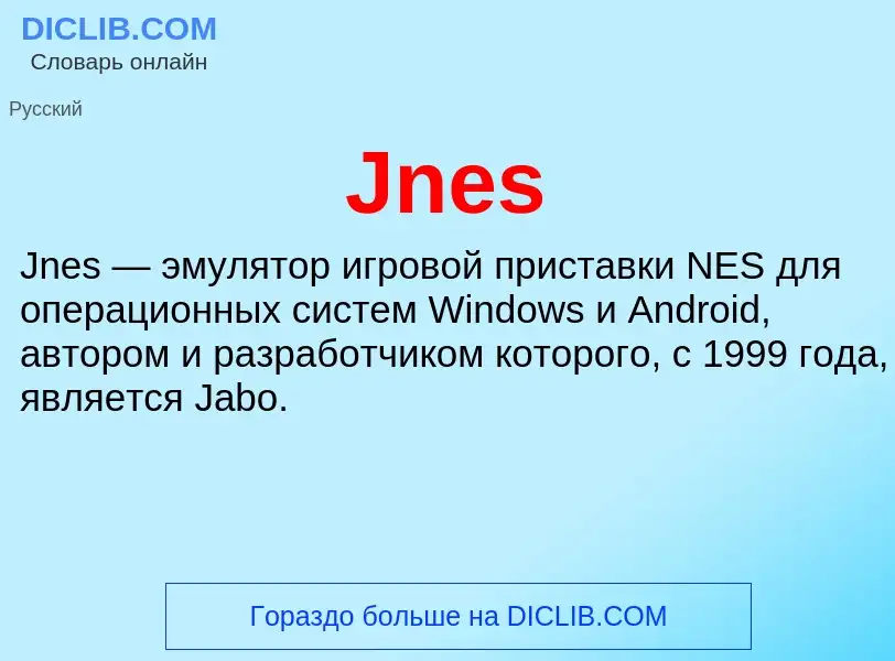 Что такое Jnes - определение