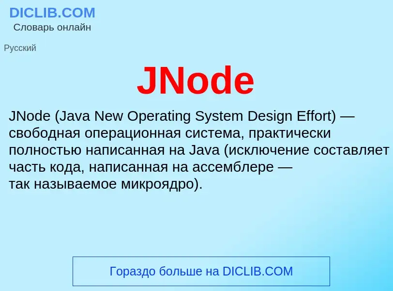 Τι είναι JNode - ορισμός