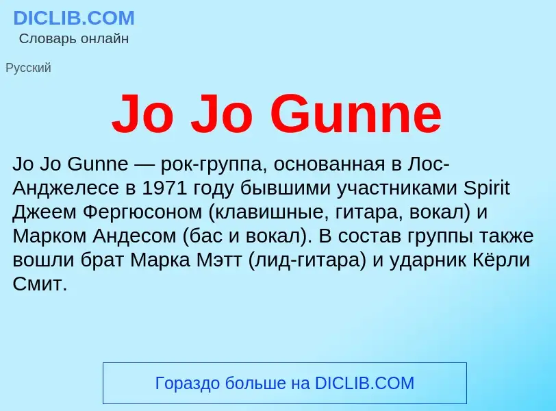 Что такое Jo Jo Gunne - определение