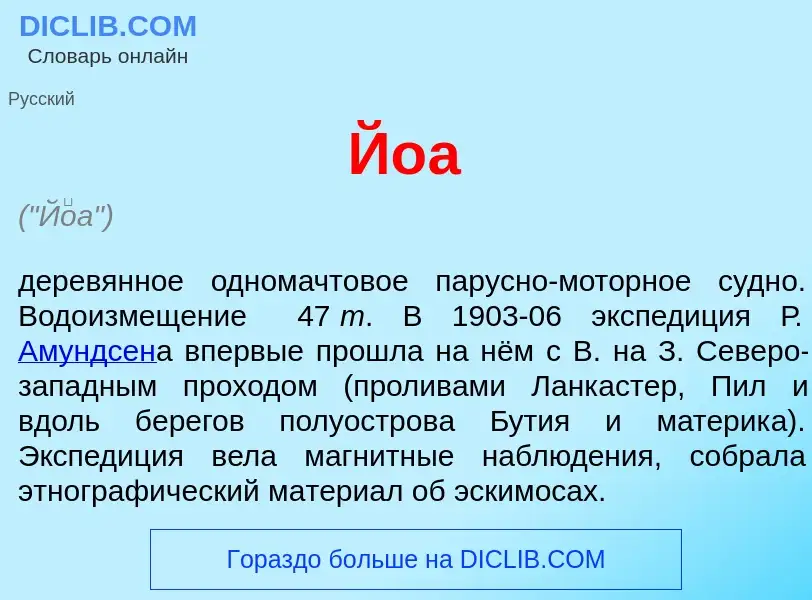 Wat is Й<font color="red">о</font>а - definition