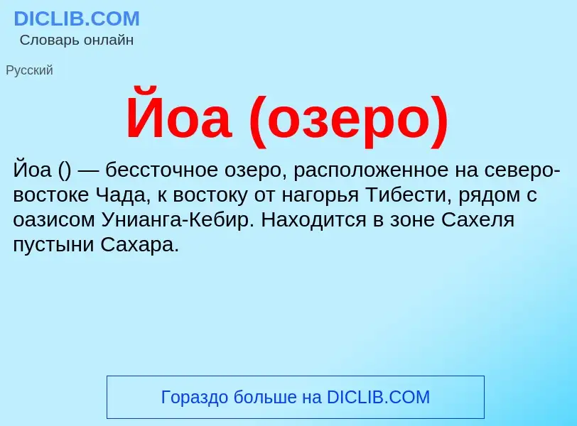 Wat is Йоа (озеро) - definition