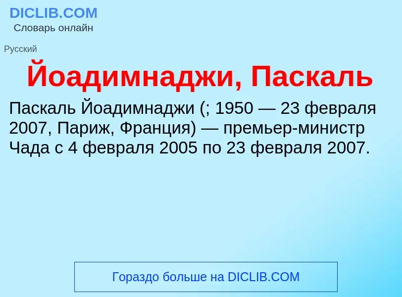 Τι είναι Йоадимнаджи, Паскаль - ορισμός