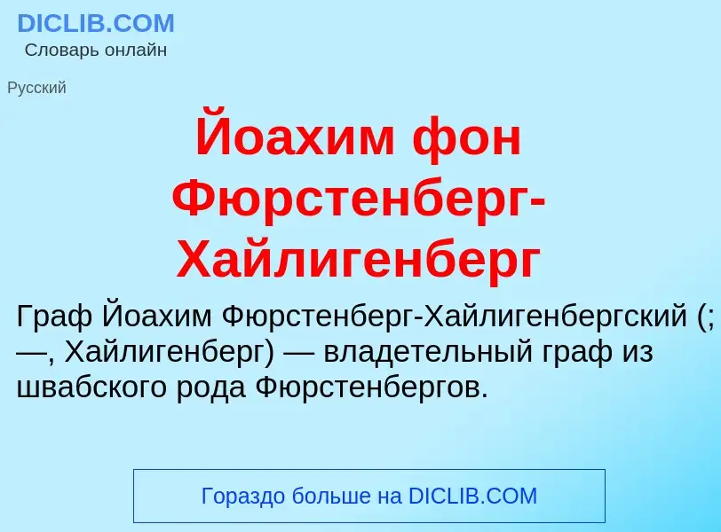 Wat is Йоахим фон Фюрстенберг-Хайлигенберг - definition