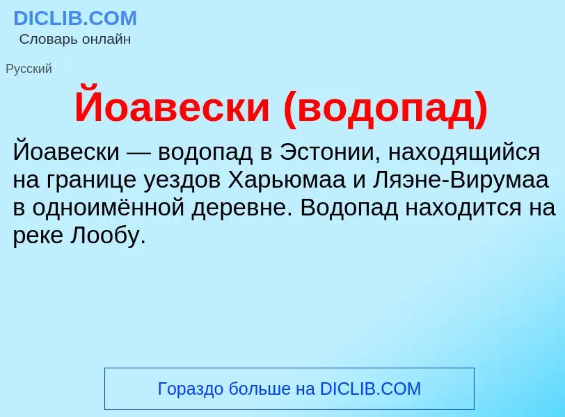 Wat is Йоавески (водопад) - definition