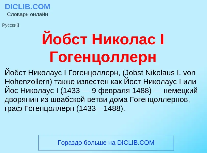 Τι είναι Йобст Николас I Гогенцоллерн - ορισμός