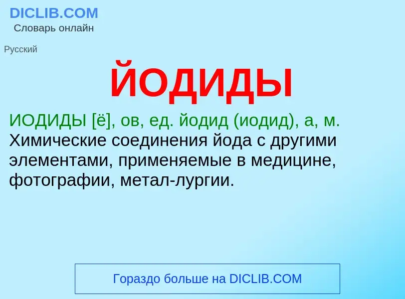 What is ЙОДИДЫ - meaning and definition