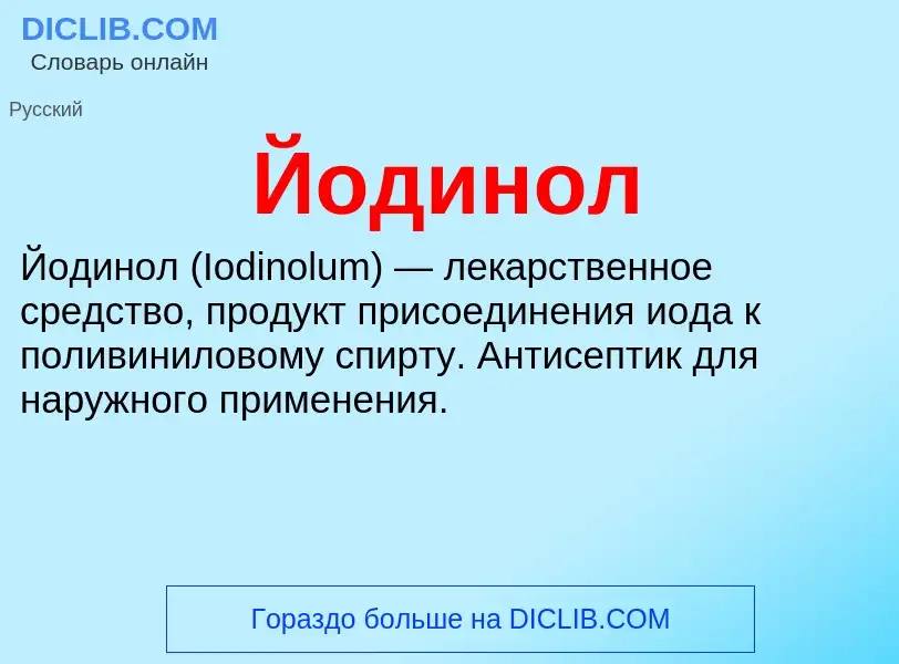 Wat is Йодинол - definition