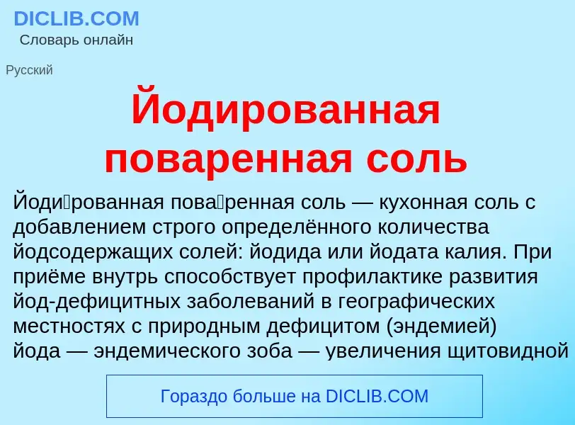 Wat is Йодированная поваренная соль - definition