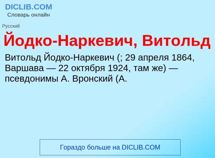 Τι είναι Йодко-Наркевич, Витольд - ορισμός