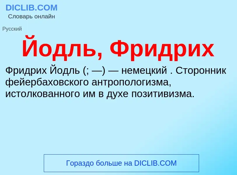 Wat is Йодль, Фридрих - definition