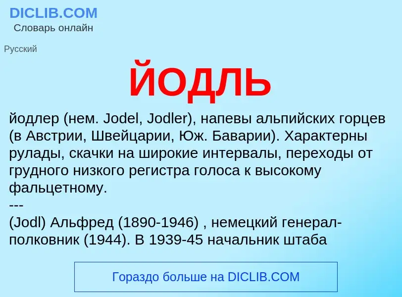 Wat is ЙОДЛЬ - definition