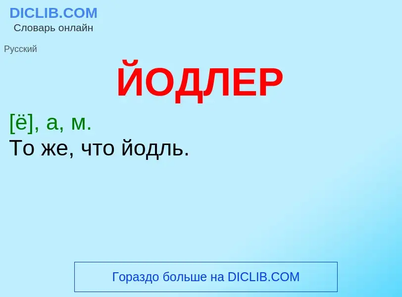 Τι είναι ЙОДЛЕР - ορισμός