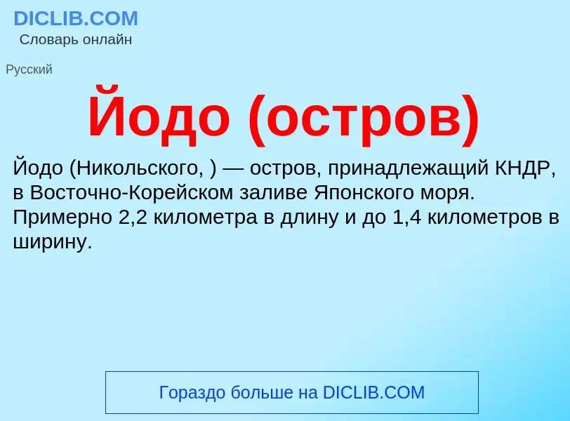 Wat is Йодо (остров) - definition