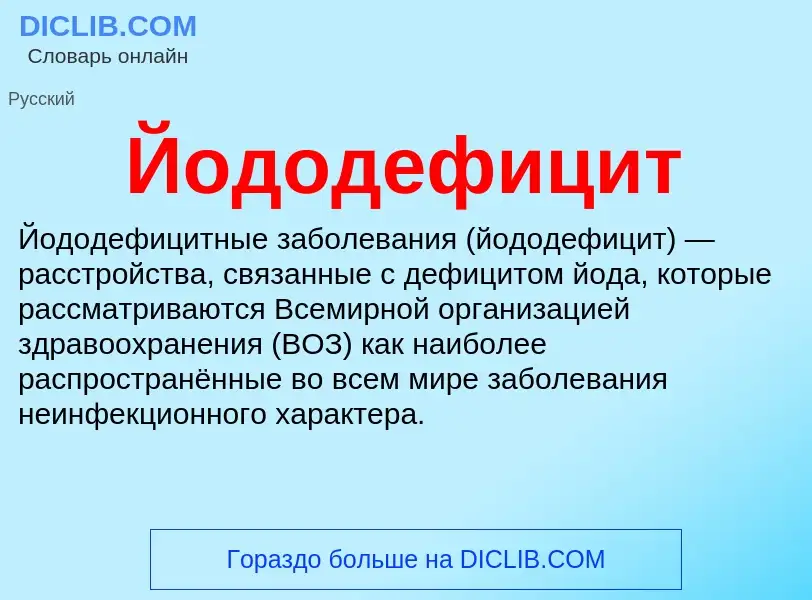 Wat is Йододефицит - definition