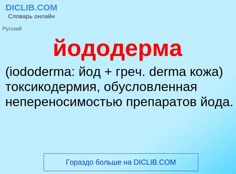 Wat is йододерма  - definition