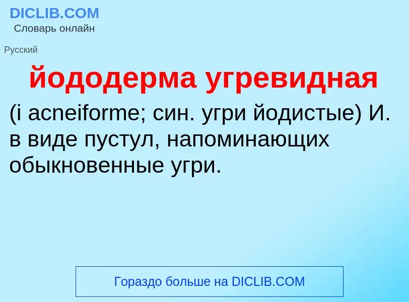 Was ist йододерма угревидная  - Definition