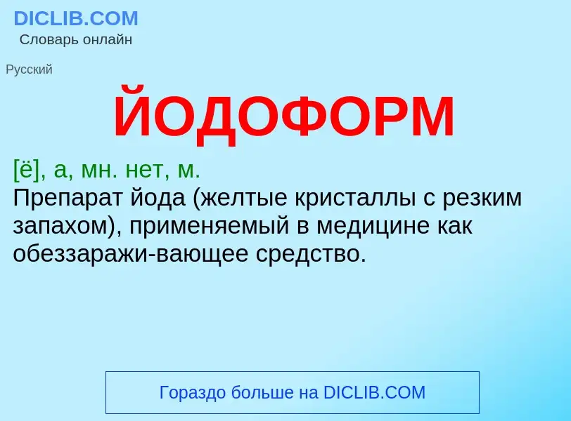 What is ЙОДОФОРМ - definition