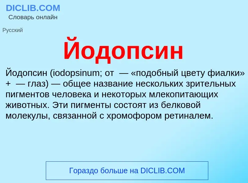 Wat is Йодопсин - definition