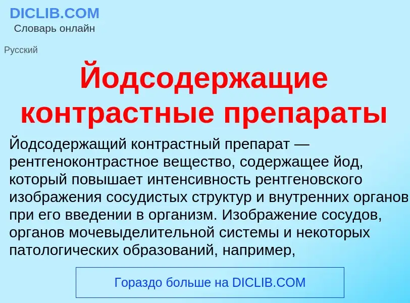 Wat is Йодсодержащие контрастные препараты - definition