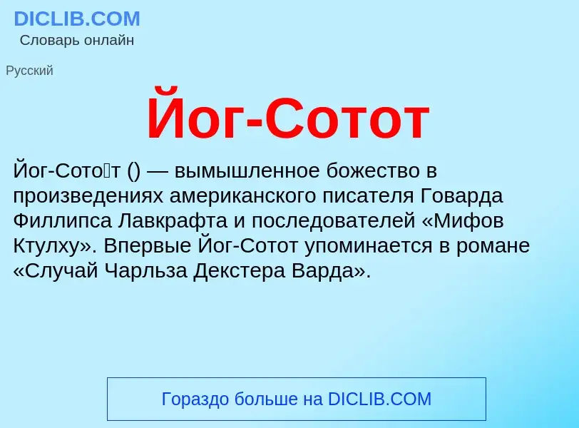 Wat is Йог-Сотот - definition