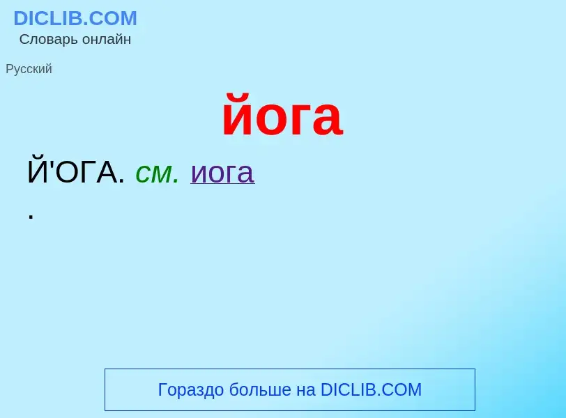 What is йога - meaning and definition