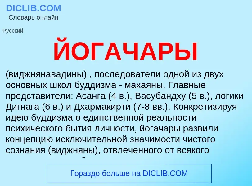 Wat is ЙОГАЧАРЫ - definition