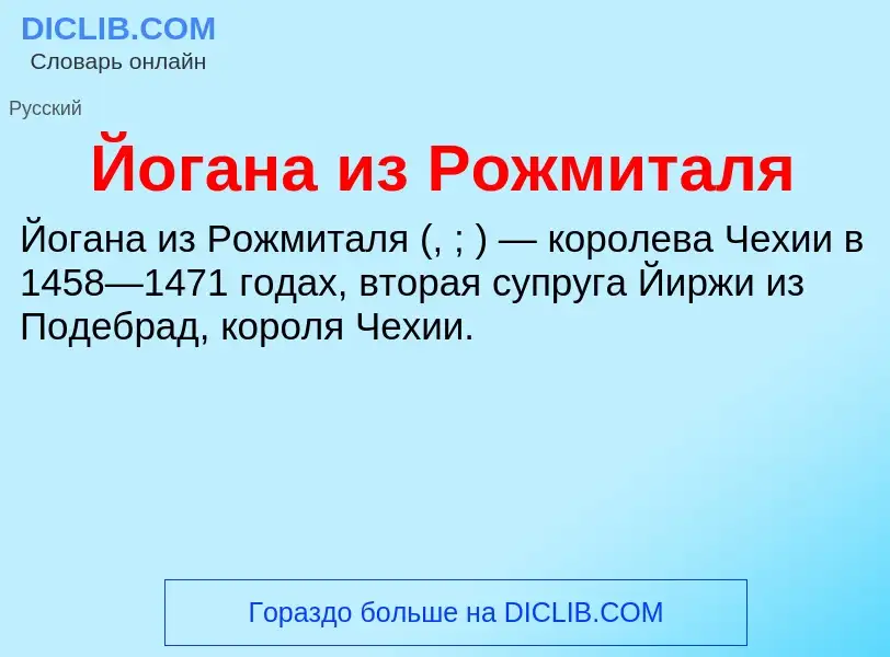 Τι είναι Йогана из Рожмиталя - ορισμός