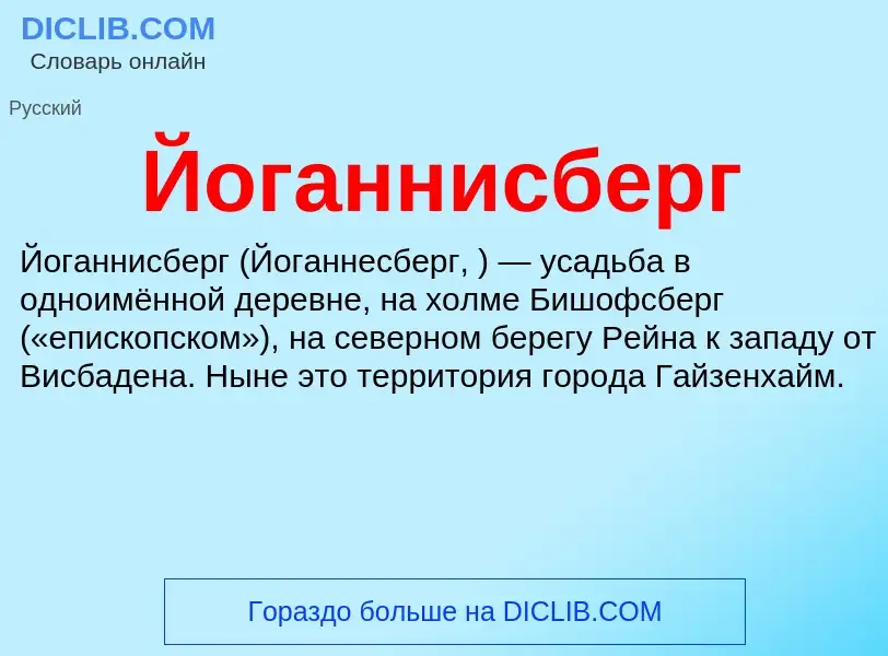 Wat is Йоганнисберг - definition