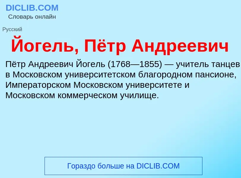 Τι είναι Йогель, Пётр Андреевич - ορισμός