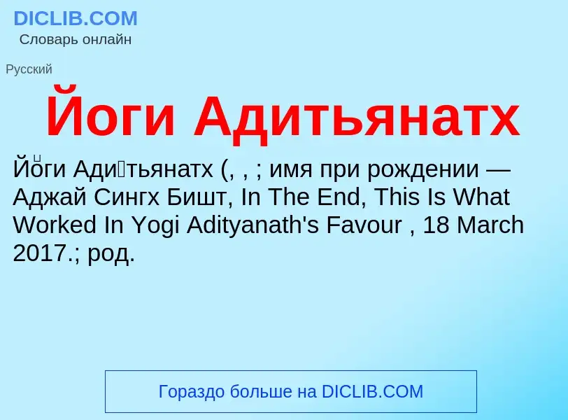 Wat is Йоги Адитьянатх - definition