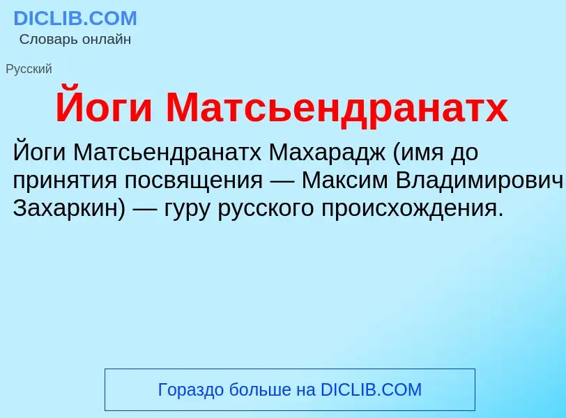 Wat is Йоги Матсьендранатх - definition