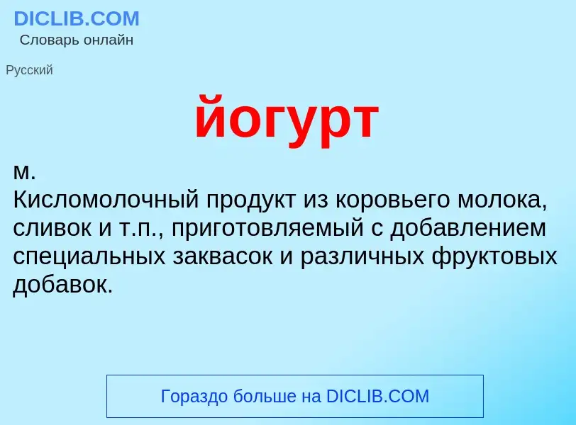 Wat is йогурт - definition