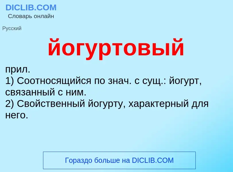 Was ist йогуртовый - Definition