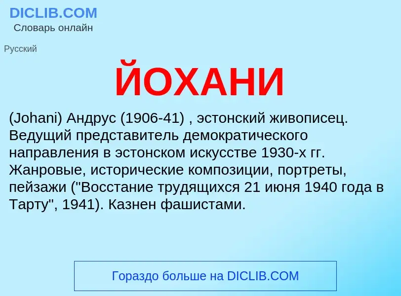 Wat is ЙОХАНИ - definition