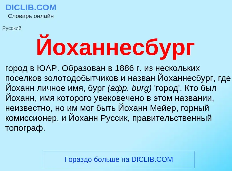 What is Йоханнесбург - definition