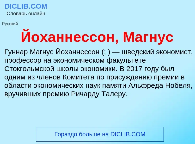 Что такое Йоханнессон, Магнус - определение