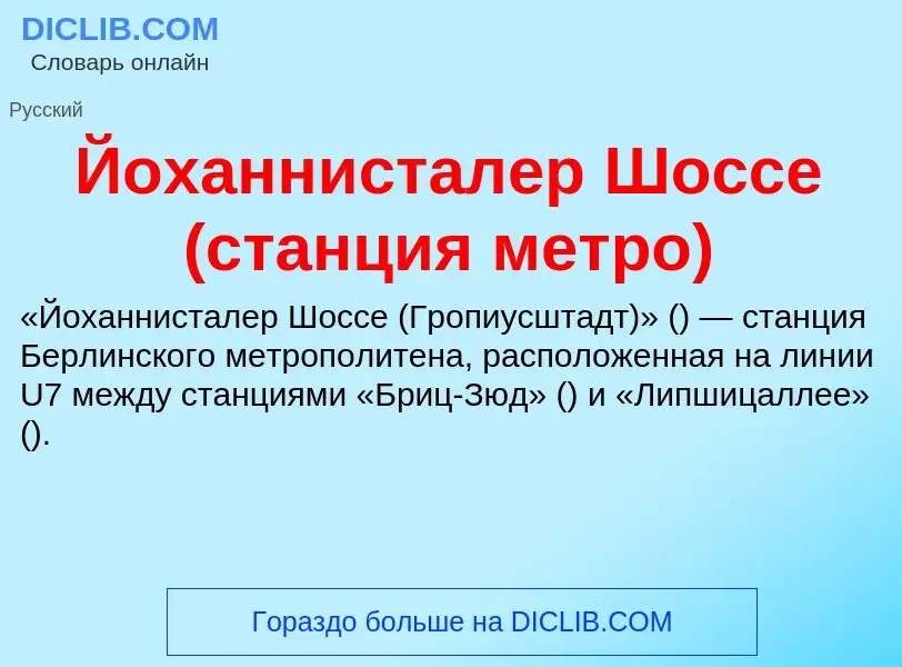 Τι είναι Йоханнисталер Шоссе (станция метро) - ορισμός