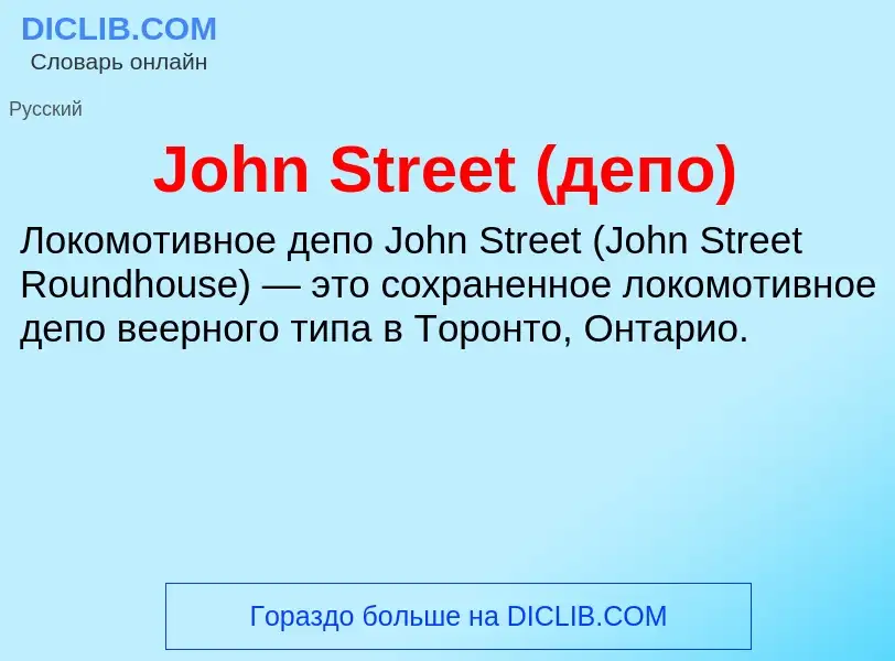 What is John Street (депо) - meaning and definition