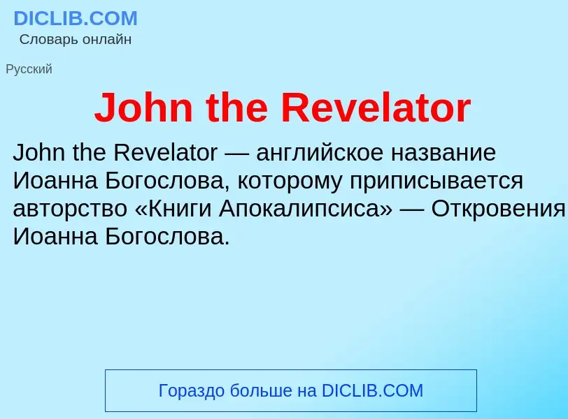 Что такое John the Revelator - определение