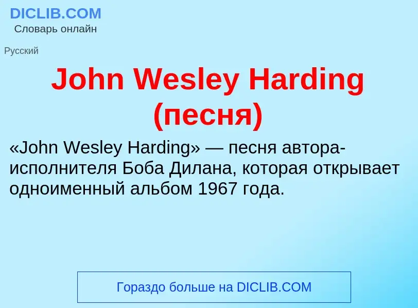 Was ist John Wesley Harding (песня) - Definition