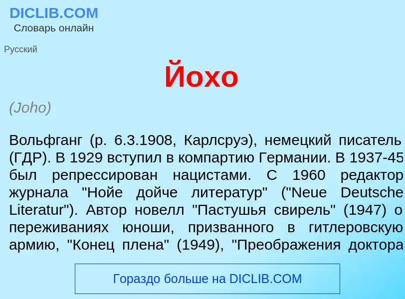 Что такое Й<font color="red">о</font>хо - определение