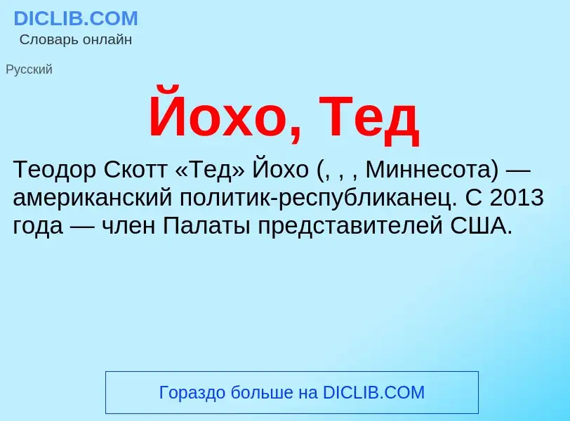 Что такое Йохо, Тед - определение