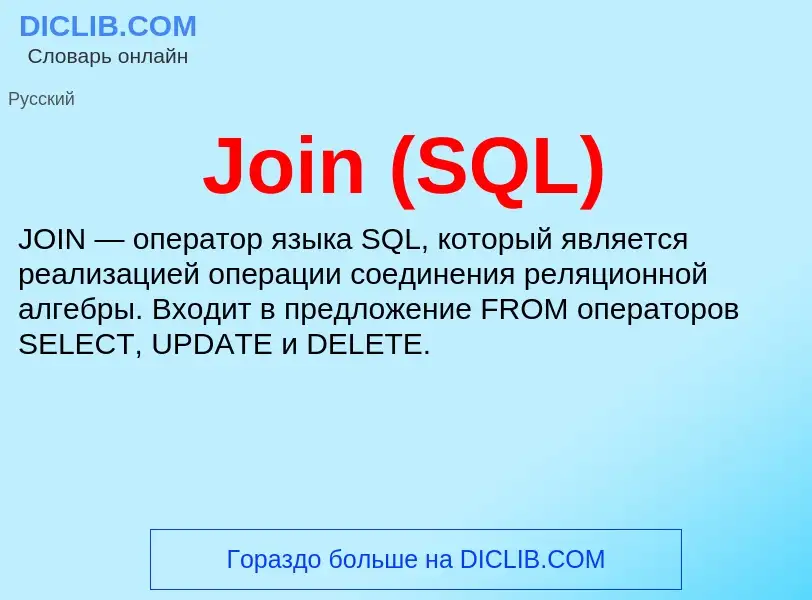 What is Join (SQL) - meaning and definition