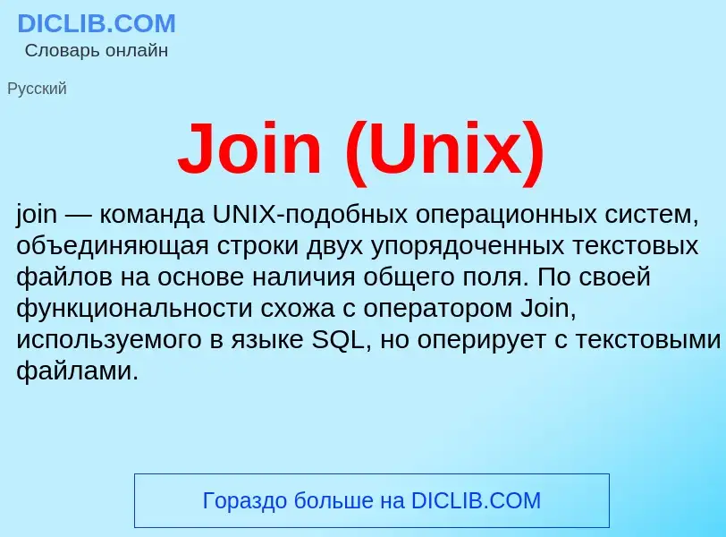 ¿Qué es Join (Unix)? - significado y definición