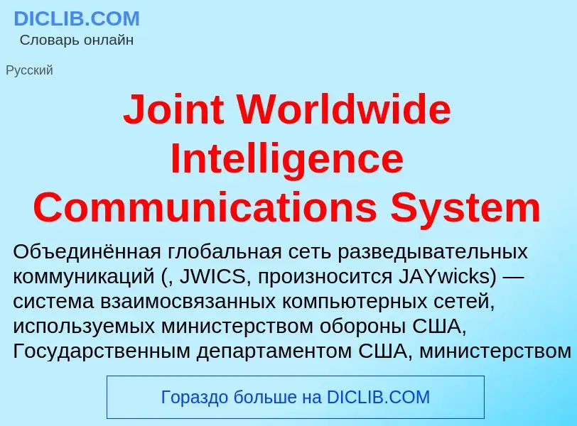 Что такое Joint Worldwide Intelligence Communications System - определение