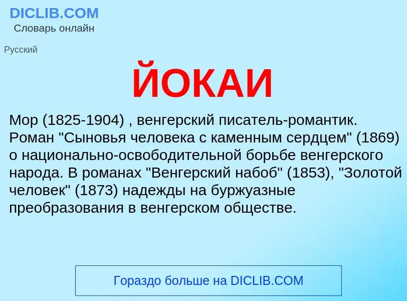 ¿Qué es ЙОКАИ? - significado y definición