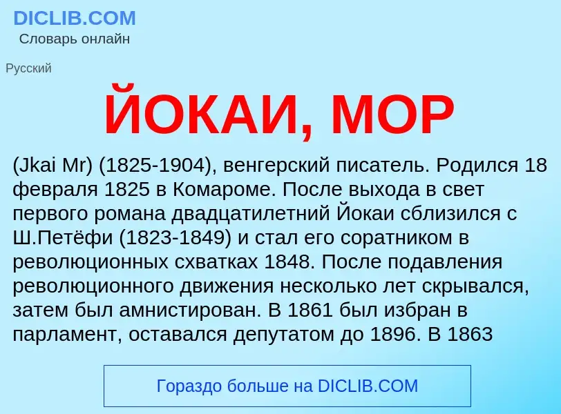 What is ЙОКАИ, МОР - meaning and definition