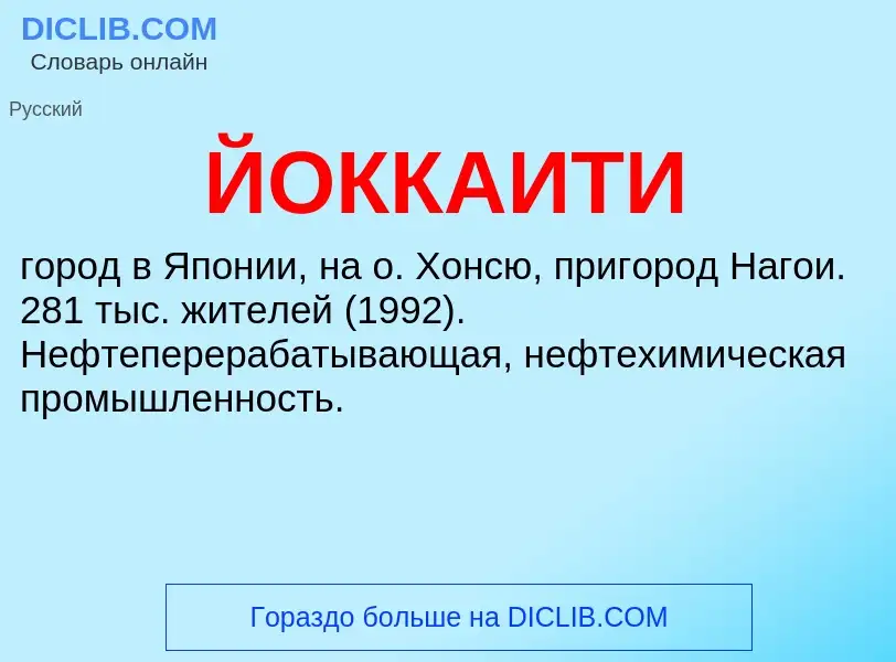 Wat is ЙОККАИТИ - definition