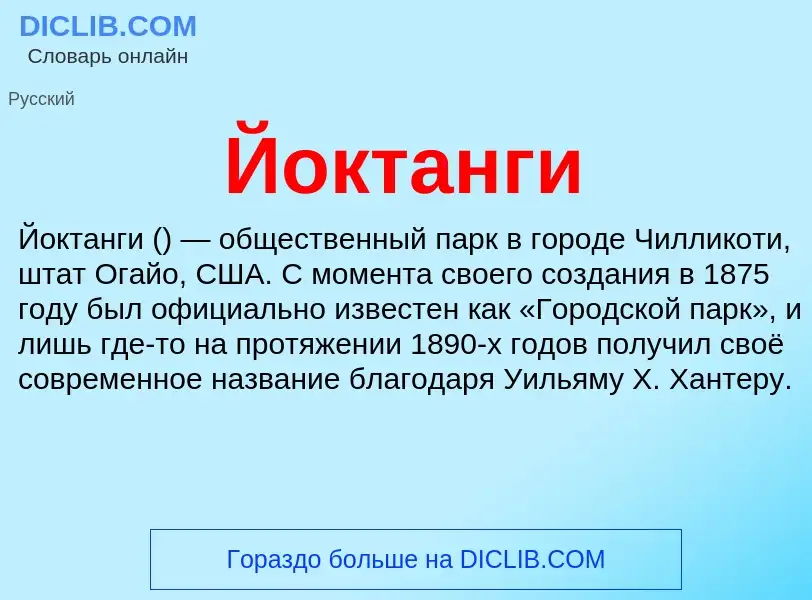 Wat is Йоктанги - definition