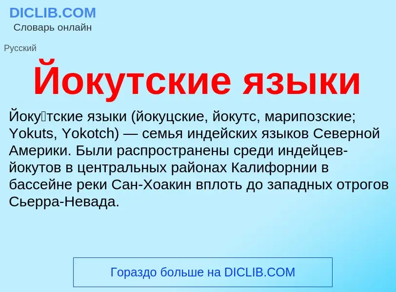 Wat is Йокутские языки - definition